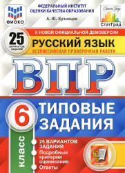 Всероссийская проверочная работа. Русский язык. 6 класс. Типовые задания. 25 вариантов - Кузнецов А.Ю. - Учебники, Презентации и Подготовка к Экзаменам для Школьников на Klass-Uchebnik.com