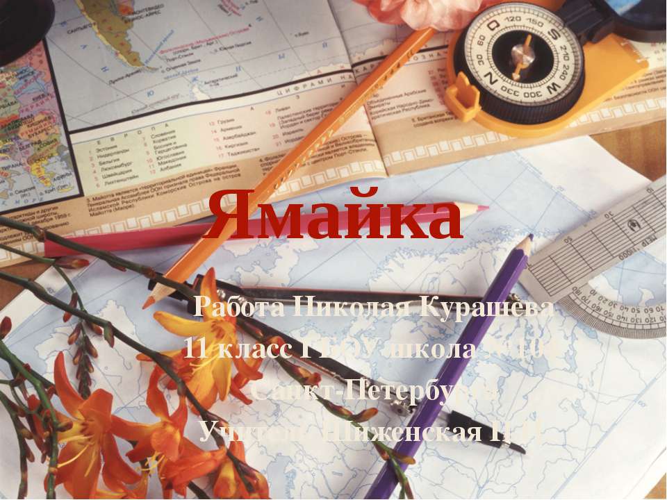 Ямайка Учебники, Презентации и Подготовка к Экзаменам для Школьников на Klass-Uchebnik.com