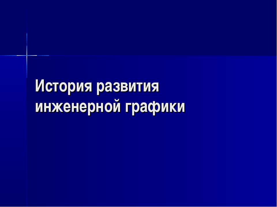 История развития инженерной графики - Учебники, Презентации и Подготовка к Экзаменам для Школьников на Klass-Uchebnik.com