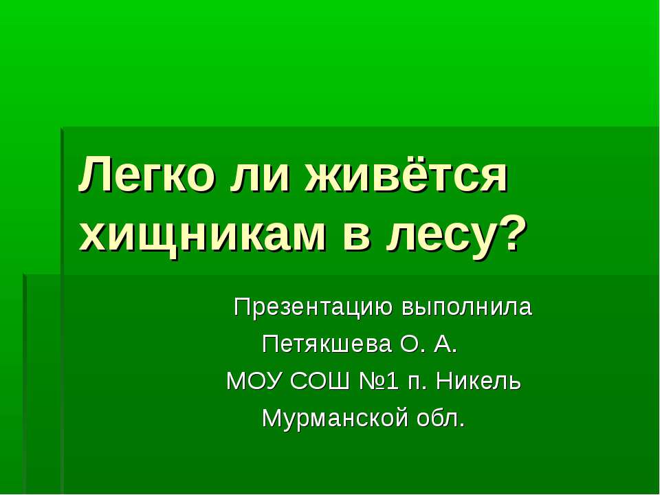 Легко ли живется хищникам в лесу ? - Учебники, Презентации и Подготовка к Экзаменам для Школьников на Klass-Uchebnik.com