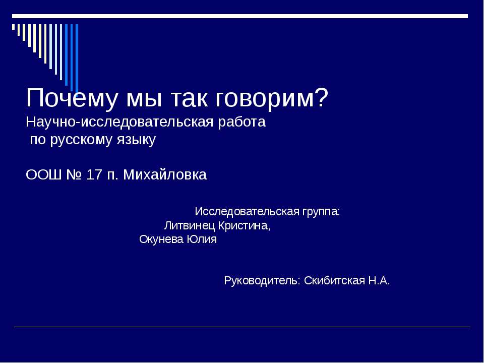 Почему мы так говорим? - Учебники, Презентации и Подготовка к Экзаменам для Школьников на Klass-Uchebnik.com