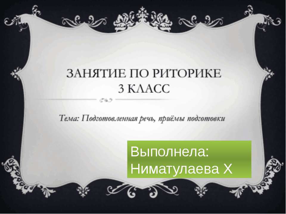 Занятие по риторике 3 класс Учебники, Презентации и Подготовка к Экзаменам для Школьников на Klass-Uchebnik.com