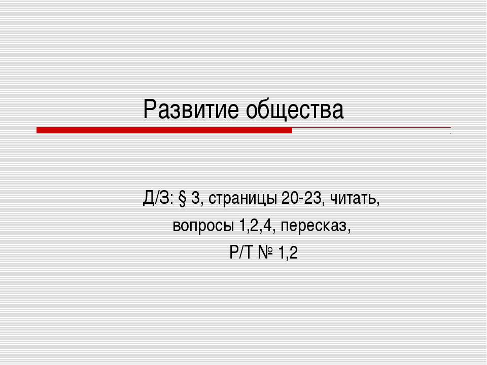 Развитие общества - Учебники, Презентации и Подготовка к Экзаменам для Школьников на Klass-Uchebnik.com