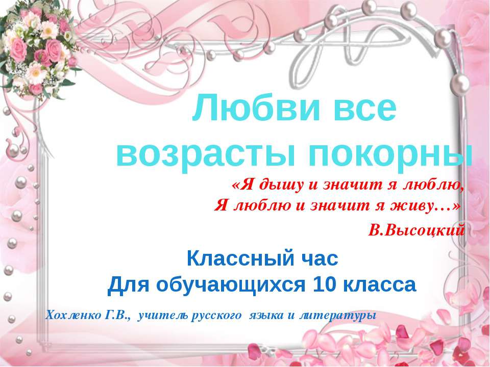 Любви все возрасты покорны Учебники, Презентации и Подготовка к Экзаменам для Школьников на Klass-Uchebnik.com