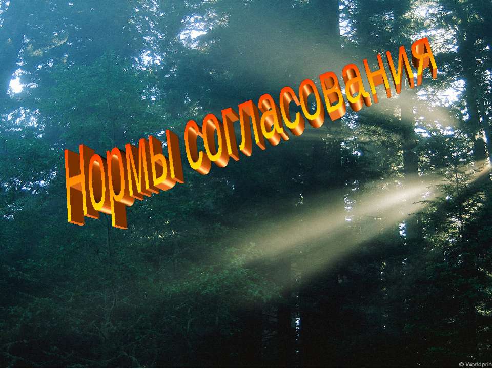 Нормы согласования Учебники, Презентации и Подготовка к Экзаменам для Школьников на Klass-Uchebnik.com