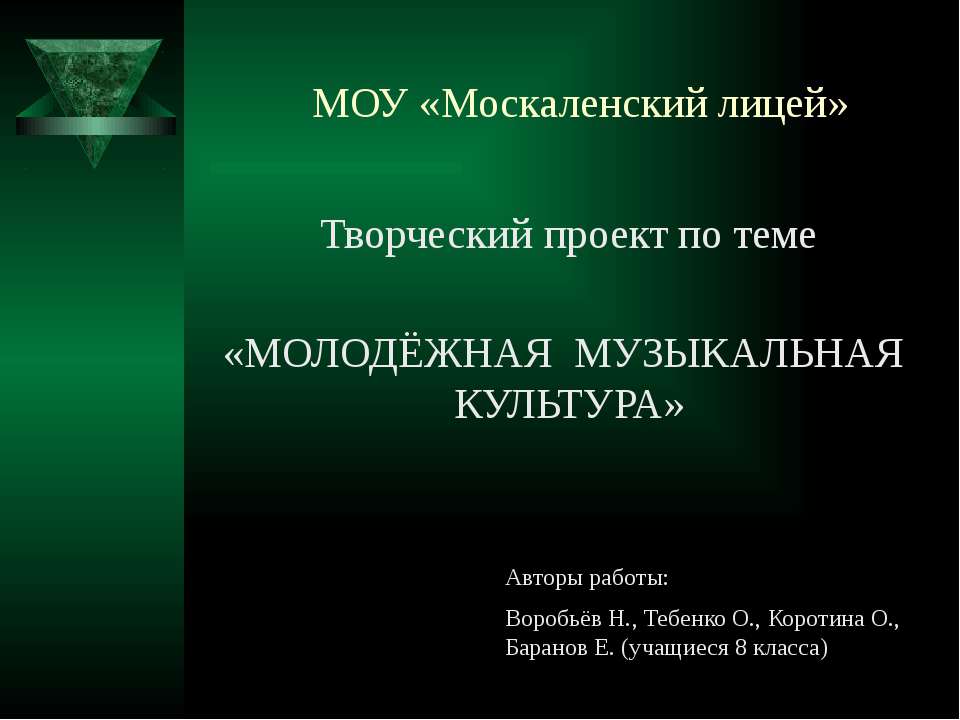 Молодёжная музыкальная культура Учебники, Презентации и Подготовка к Экзаменам для Школьников на Klass-Uchebnik.com