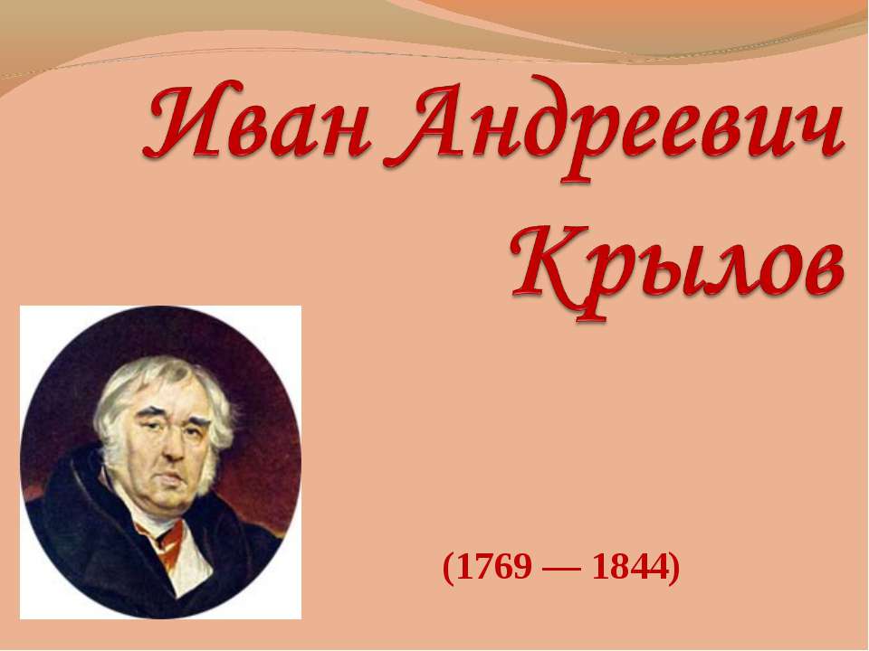 Иван Андреевич Крылов - Учебники, Презентации и Подготовка к Экзаменам для Школьников на Klass-Uchebnik.com