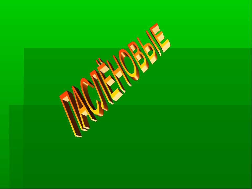 Паслёновые Учебники, Презентации и Подготовка к Экзаменам для Школьников на Klass-Uchebnik.com