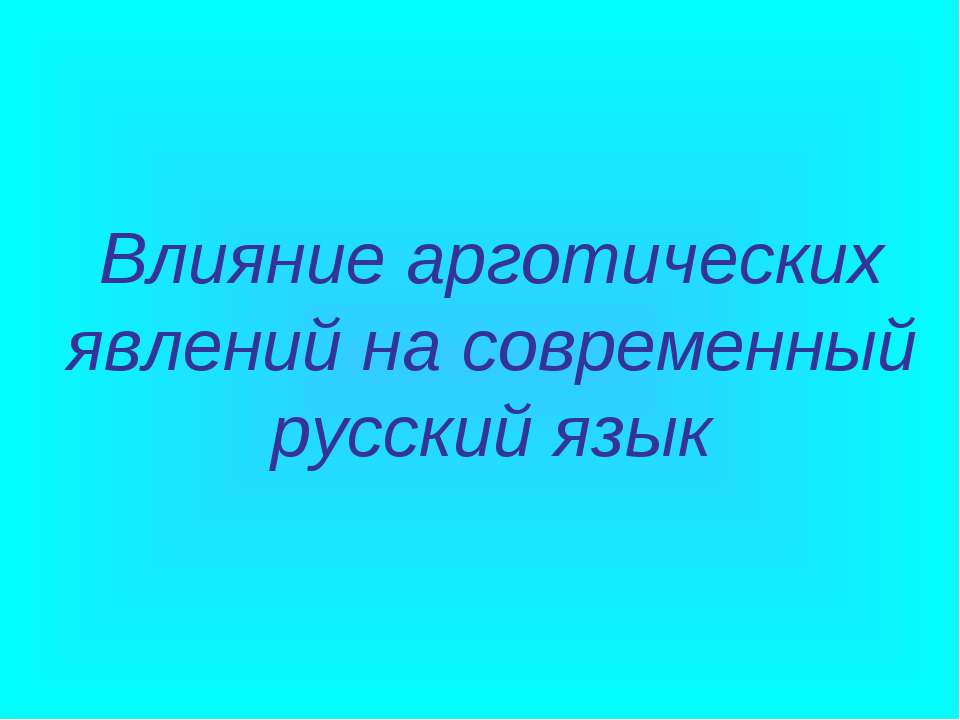 Влияние арготических явлений на современный русский язык - Учебники, Презентации и Подготовка к Экзаменам для Школьников на Klass-Uchebnik.com