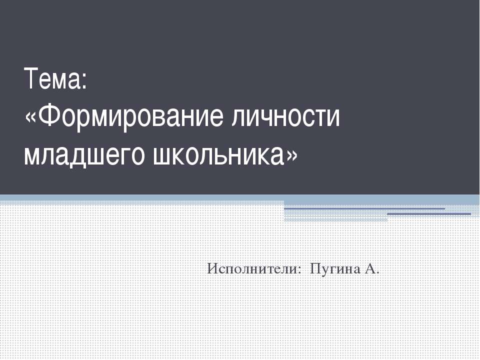Формирование личности младшего школьника - Учебники, Презентации и Подготовка к Экзаменам для Школьников на Klass-Uchebnik.com