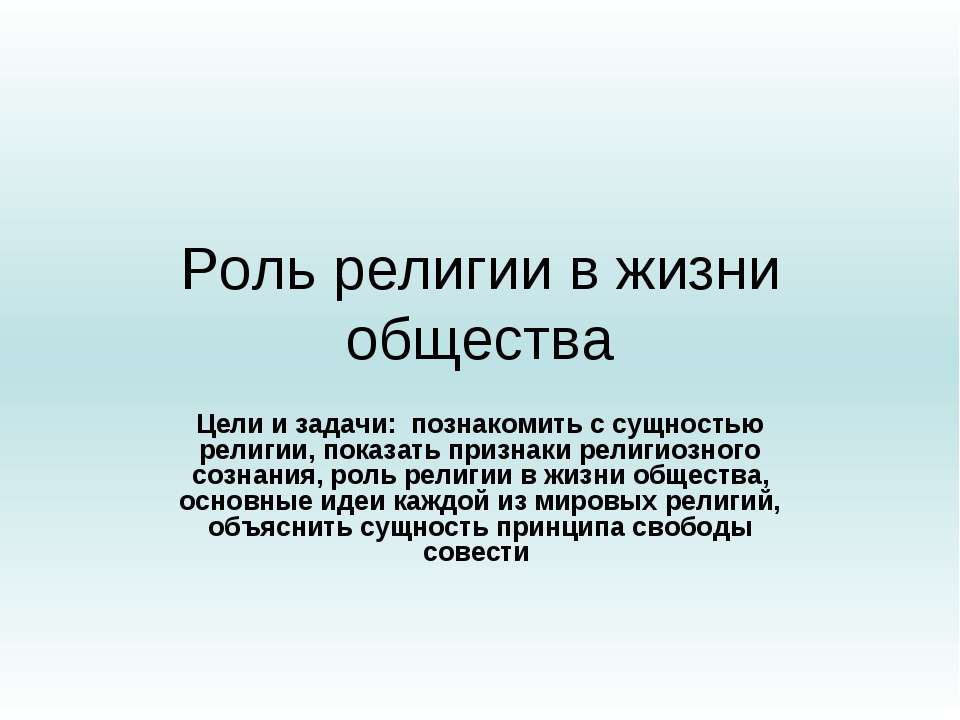 Роль религии в жизни общества - Учебники, Презентации и Подготовка к Экзаменам для Школьников на Klass-Uchebnik.com