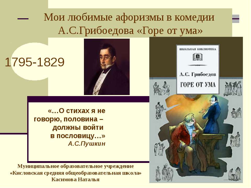 Мои любимые афоризмы в комедии А.С.Грибоедова «Горе от ума» Учебники, Презентации и Подготовка к Экзаменам для Школьников на Klass-Uchebnik.com