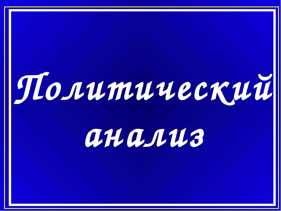 Политический анализ Учебники, Презентации и Подготовка к Экзаменам для Школьников на Klass-Uchebnik.com