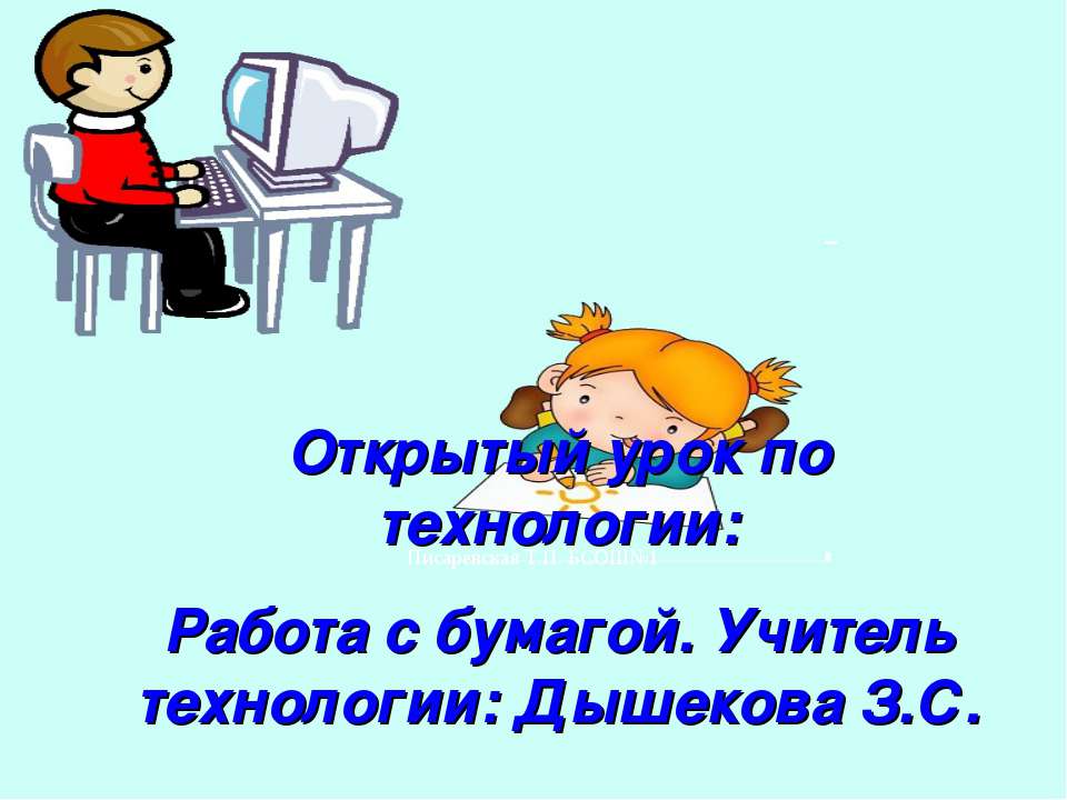 Работа с бумагой Учебники, Презентации и Подготовка к Экзаменам для Школьников на Klass-Uchebnik.com