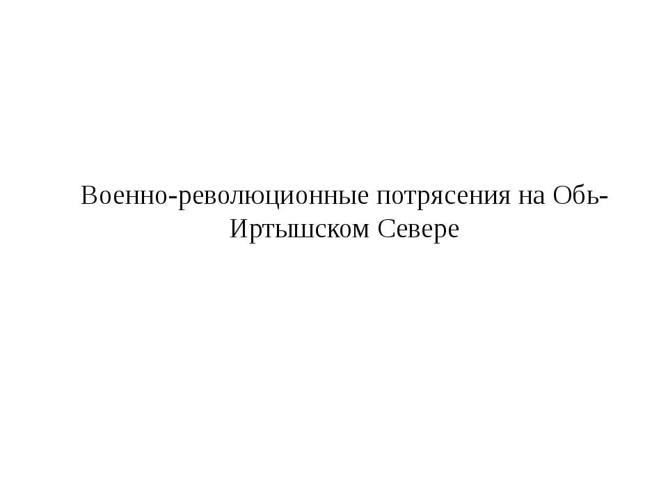 Военно-революционные потрясения на Обь-Иртышском Севере - Учебники, Презентации и Подготовка к Экзаменам для Школьников на Klass-Uchebnik.com
