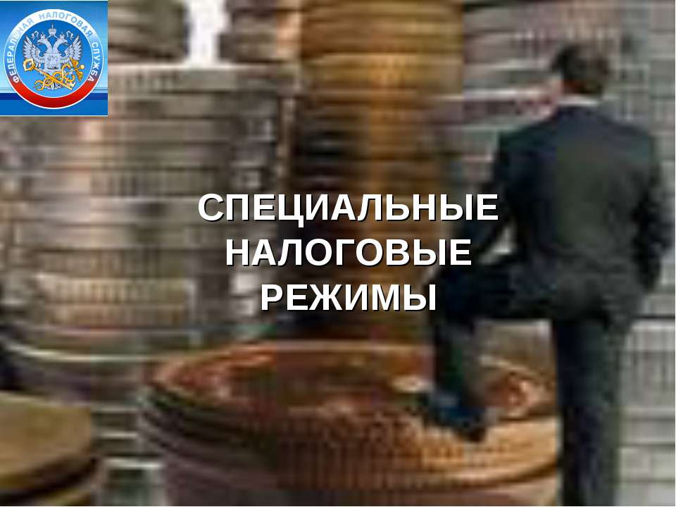 Специальные налоговые режимы Учебники, Презентации и Подготовка к Экзаменам для Школьников на Klass-Uchebnik.com