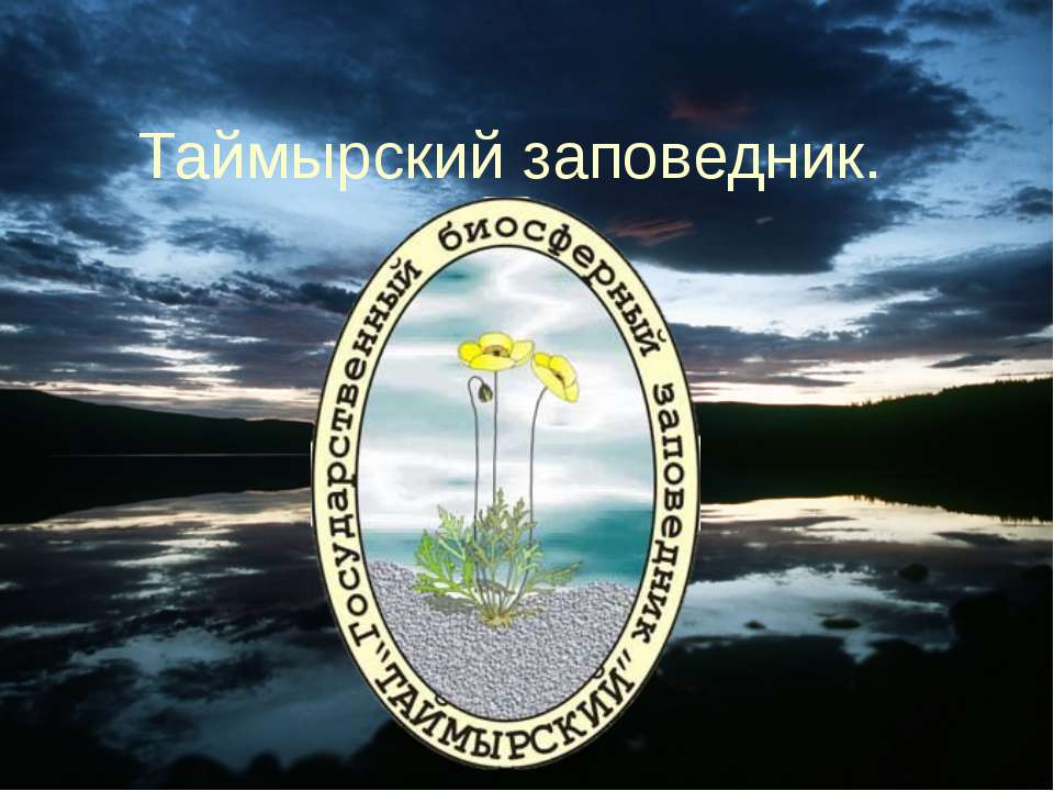Таймырский заповедник - Учебники, Презентации и Подготовка к Экзаменам для Школьников на Klass-Uchebnik.com