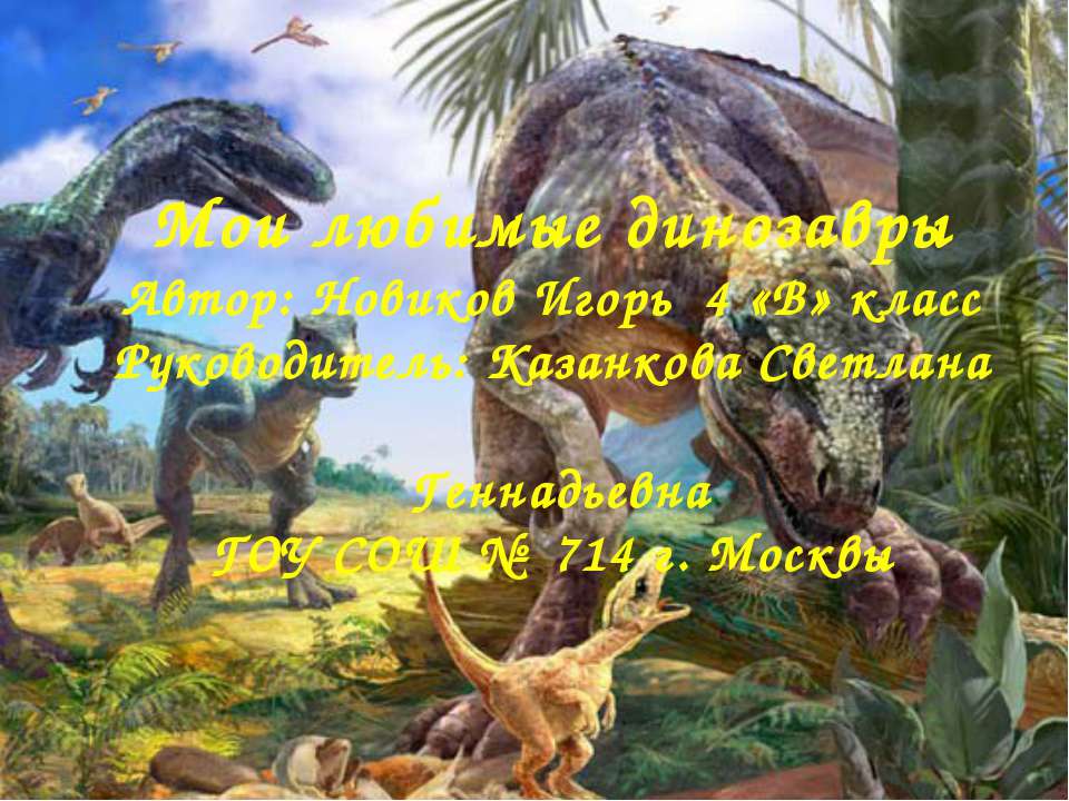 Мои любимые динозавры - Учебники, Презентации и Подготовка к Экзаменам для Школьников на Klass-Uchebnik.com