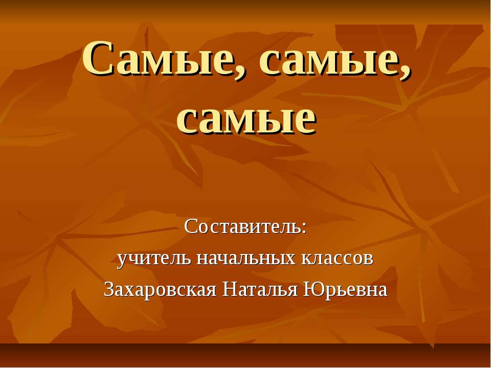 Самые, самые, самые - Учебники, Презентации и Подготовка к Экзаменам для Школьников на Klass-Uchebnik.com