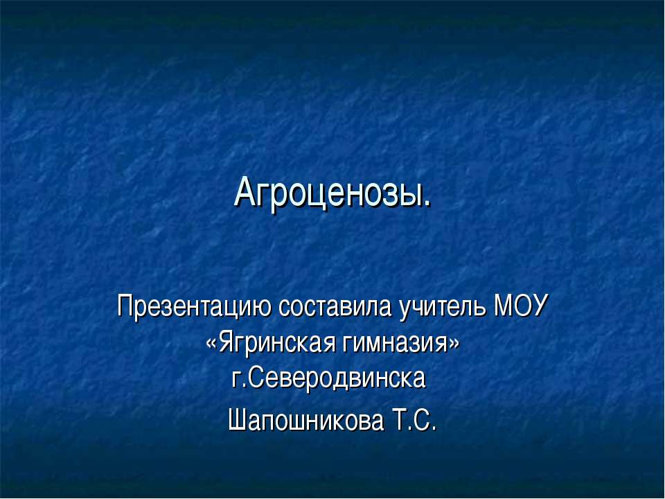 Агроценозы Учебники, Презентации и Подготовка к Экзаменам для Школьников на Klass-Uchebnik.com
