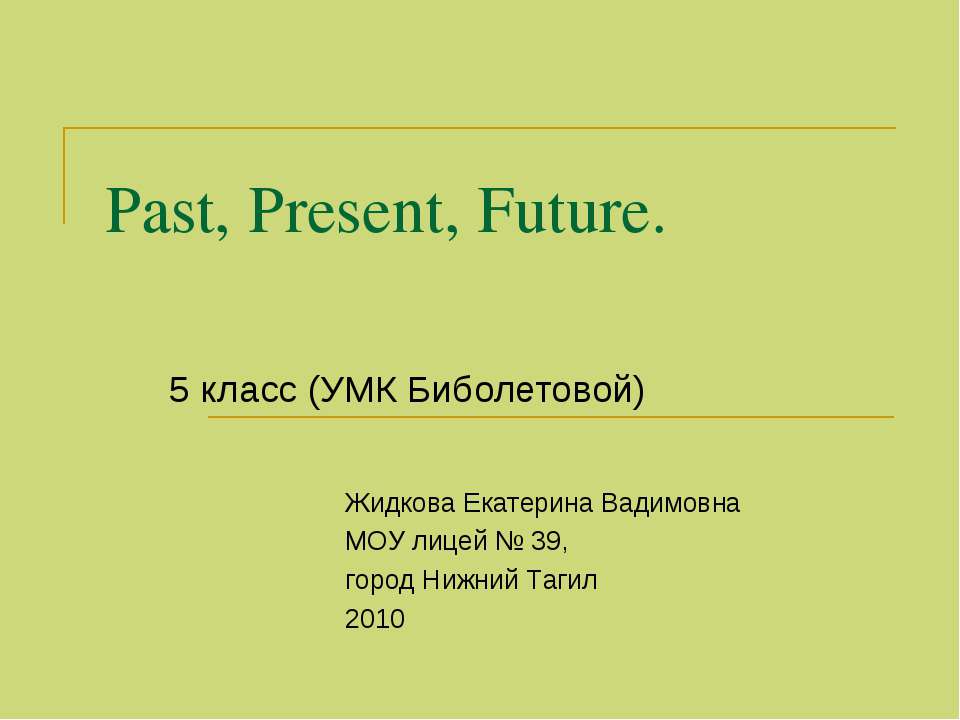 Past, Present, Future Учебники, Презентации и Подготовка к Экзаменам для Школьников на Klass-Uchebnik.com