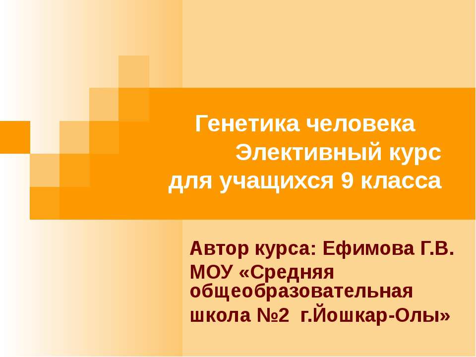 Генетика человека 9 класс Учебники, Презентации и Подготовка к Экзаменам для Школьников на Klass-Uchebnik.com
