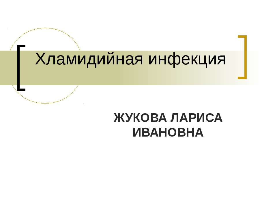 Хламидийная инфекция - Учебники, Презентации и Подготовка к Экзаменам для Школьников на Klass-Uchebnik.com