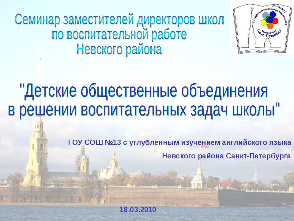 Детские общественные объединения в решении воспитательных задач школы - Учебники, Презентации и Подготовка к Экзаменам для Школьников на Klass-Uchebnik.com