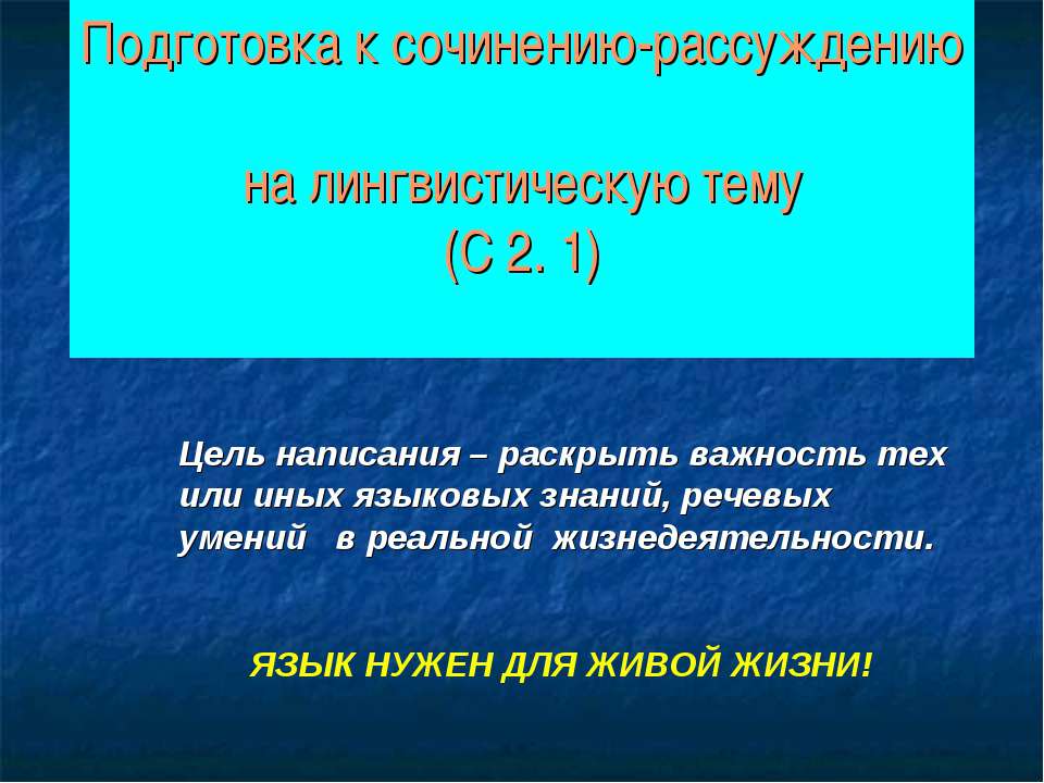 Подготовка к сочинению-рассуждению на лингвистическую тему (С 2. 1) - Учебники, Презентации и Подготовка к Экзаменам для Школьников на Klass-Uchebnik.com