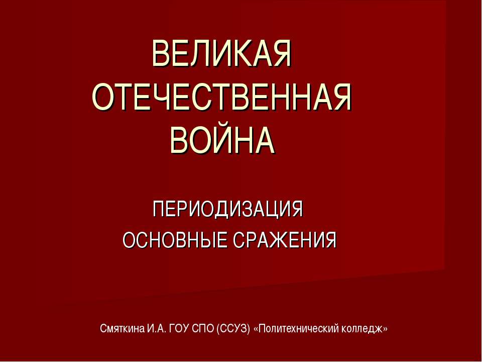 Великая Отечественная война. Периодизация и основные сражения - Учебники, Презентации и Подготовка к Экзаменам для Школьников на Klass-Uchebnik.com
