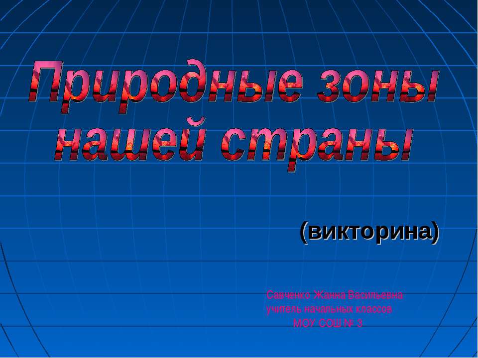 Природные зоны нашей страны - Учебники, Презентации и Подготовка к Экзаменам для Школьников на Klass-Uchebnik.com