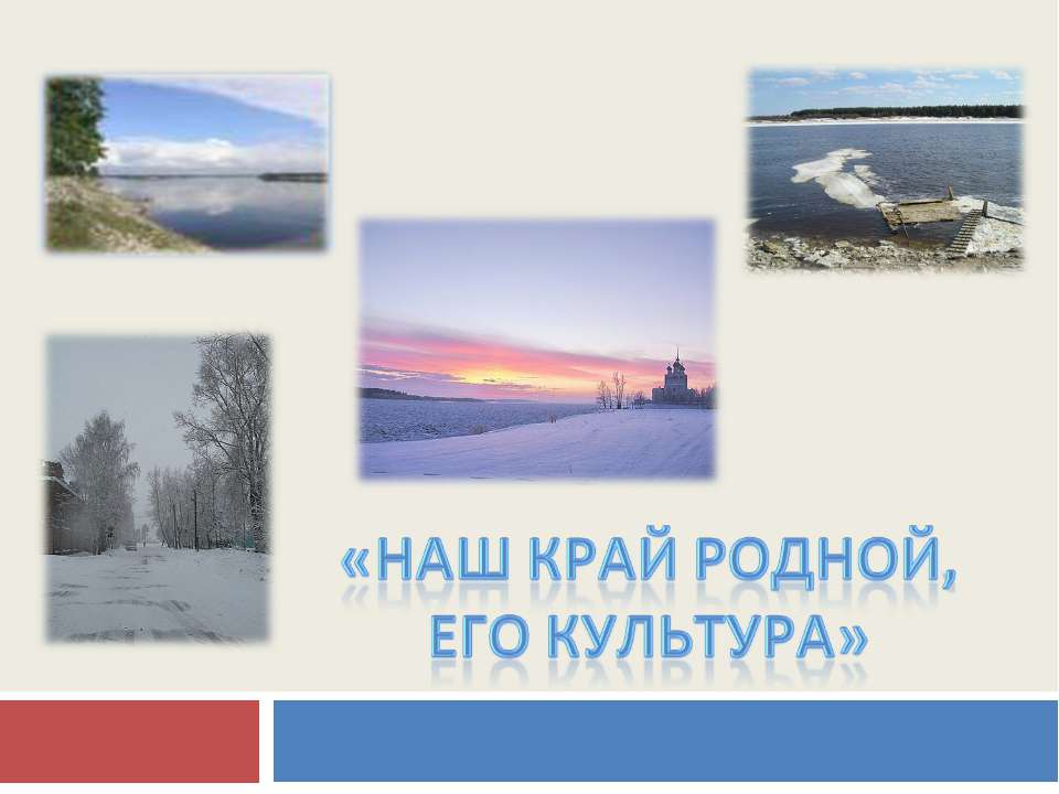 Наш край родной, его культура - Учебники, Презентации и Подготовка к Экзаменам для Школьников на Klass-Uchebnik.com