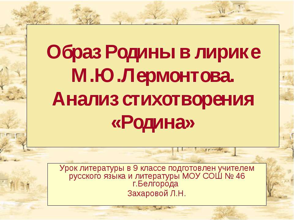 Образ Родины в лирике М.Ю.Лермонтова. Анализ стихотворения «Родина» - Учебники, Презентации и Подготовка к Экзаменам для Школьников на Klass-Uchebnik.com