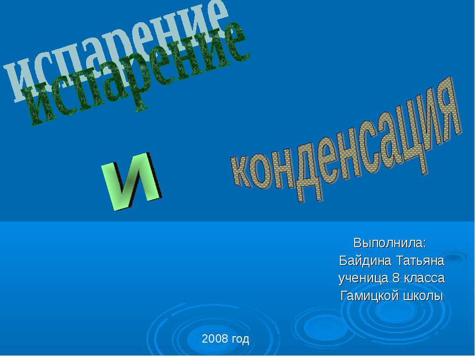 Испарение и конденсация Учебники, Презентации и Подготовка к Экзаменам для Школьников на Klass-Uchebnik.com