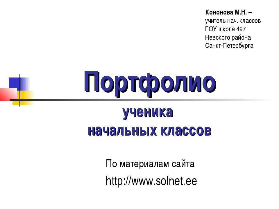 Портфолио ученика начальных классов Учебники, Презентации и Подготовка к Экзаменам для Школьников на Klass-Uchebnik.com
