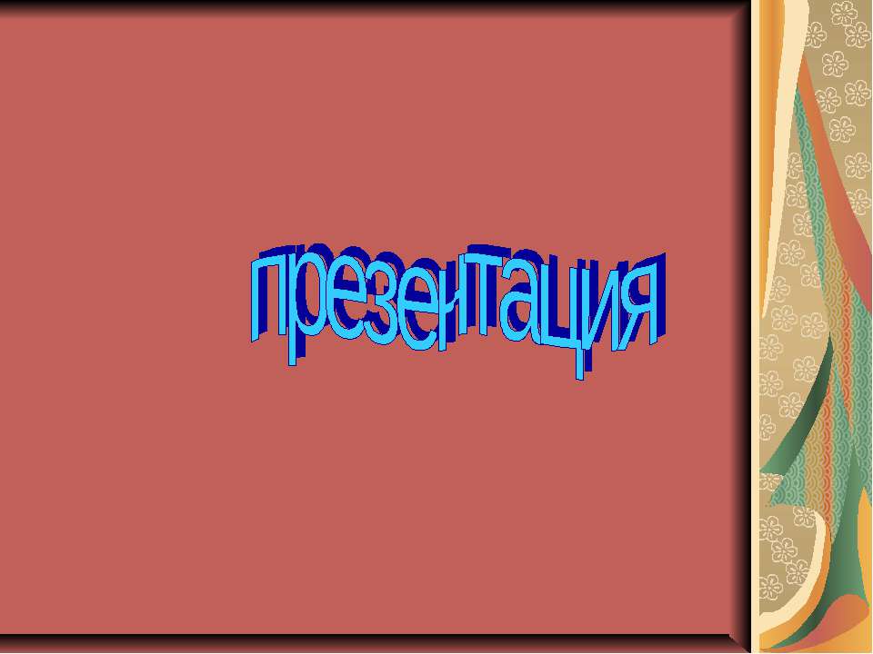 Виды декоративно-прикладной росписи - Учебники, Презентации и Подготовка к Экзаменам для Школьников на Klass-Uchebnik.com