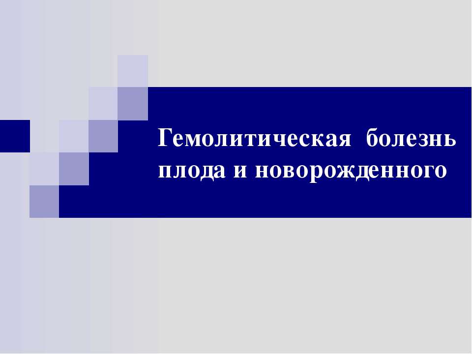 Гемолитическая болезнь плода и новорожденного - Учебники, Презентации и Подготовка к Экзаменам для Школьников на Klass-Uchebnik.com