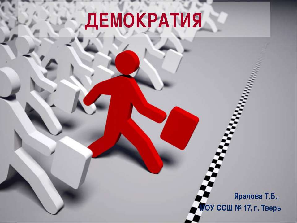 Демократия - Учебники, Презентации и Подготовка к Экзаменам для Школьников на Klass-Uchebnik.com