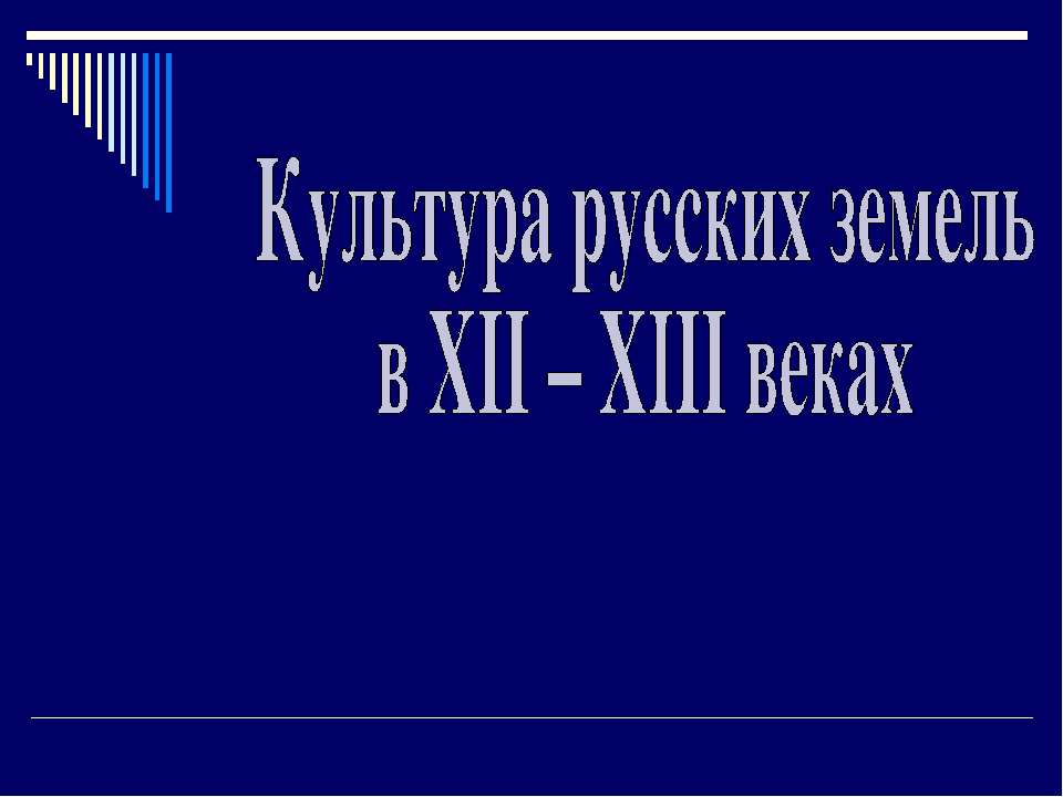 Культура русских земель в XII – XIII веках Учебники, Презентации и Подготовка к Экзаменам для Школьников на Klass-Uchebnik.com