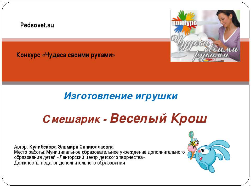 Изготовление игрушки Смешарик - Веселый Крош Учебники, Презентации и Подготовка к Экзаменам для Школьников на Klass-Uchebnik.com
