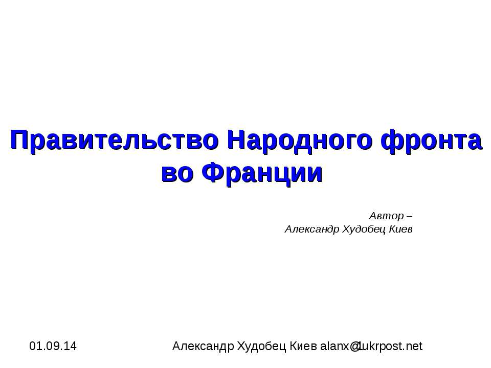 Правительство Народного фронта во Франции - Учебники, Презентации и Подготовка к Экзаменам для Школьников на Klass-Uchebnik.com