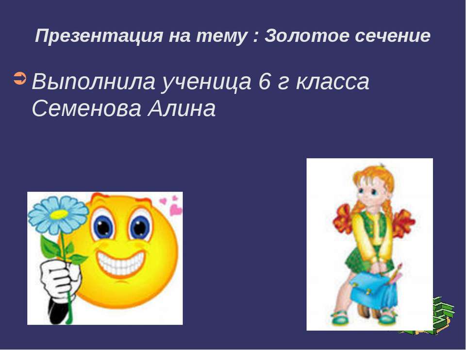 Золотое сечение 6 класс Учебники, Презентации и Подготовка к Экзаменам для Школьников на Klass-Uchebnik.com