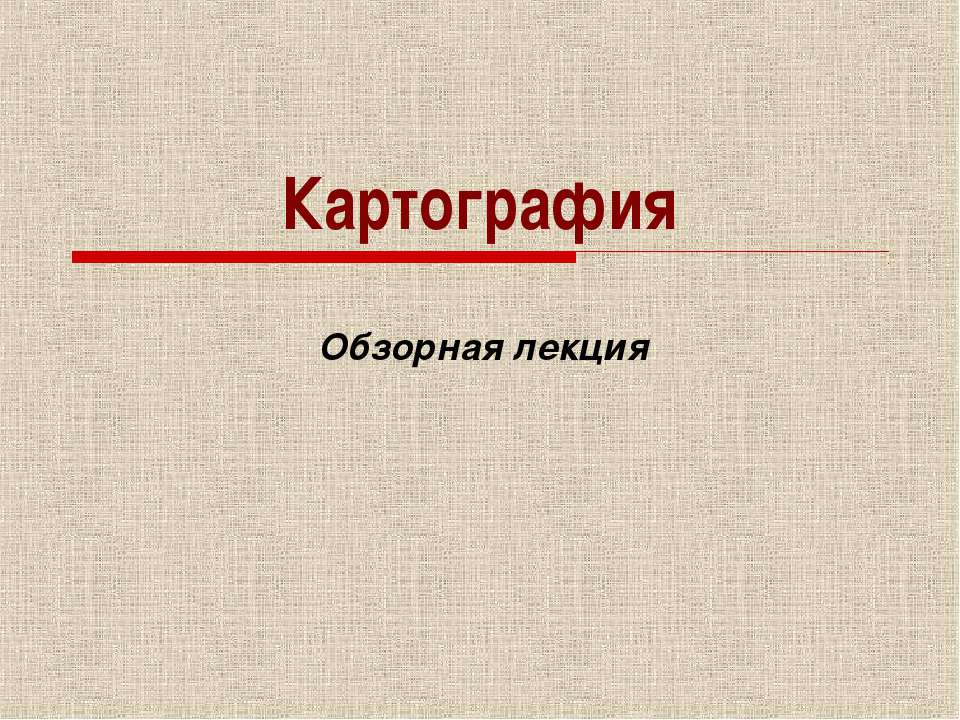 Картография Учебники, Презентации и Подготовка к Экзаменам для Школьников на Klass-Uchebnik.com
