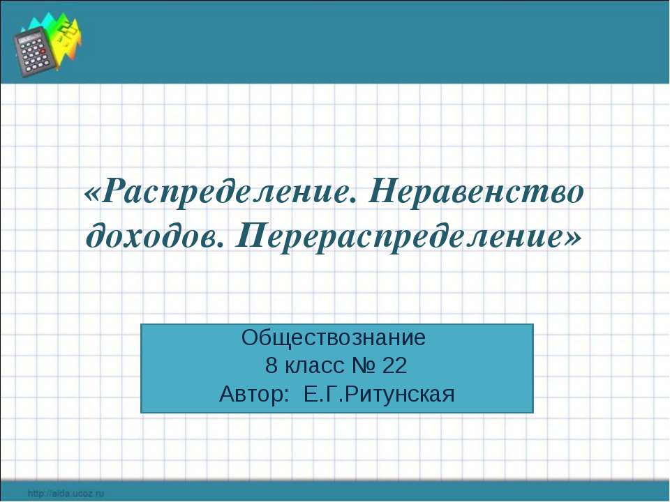 «Распределение. Неравенство доходов. Перераспределение» Учебники, Презентации и Подготовка к Экзаменам для Школьников на Klass-Uchebnik.com