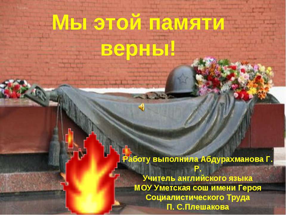 Мы этой памяти верны! - Учебники, Презентации и Подготовка к Экзаменам для Школьников на Klass-Uchebnik.com