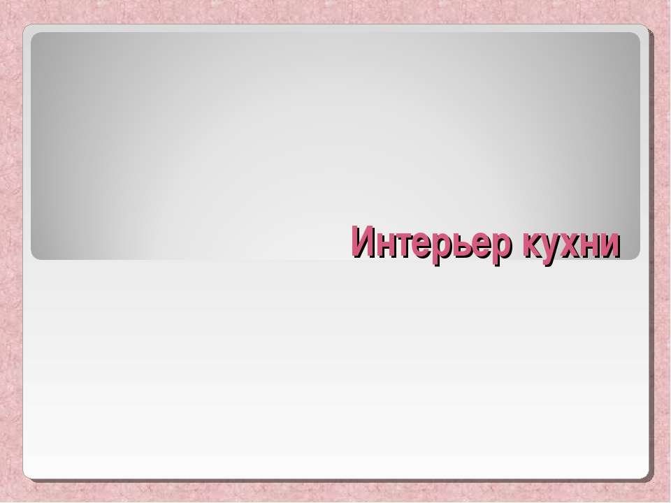 Интерьер кухни Учебники, Презентации и Подготовка к Экзаменам для Школьников на Klass-Uchebnik.com