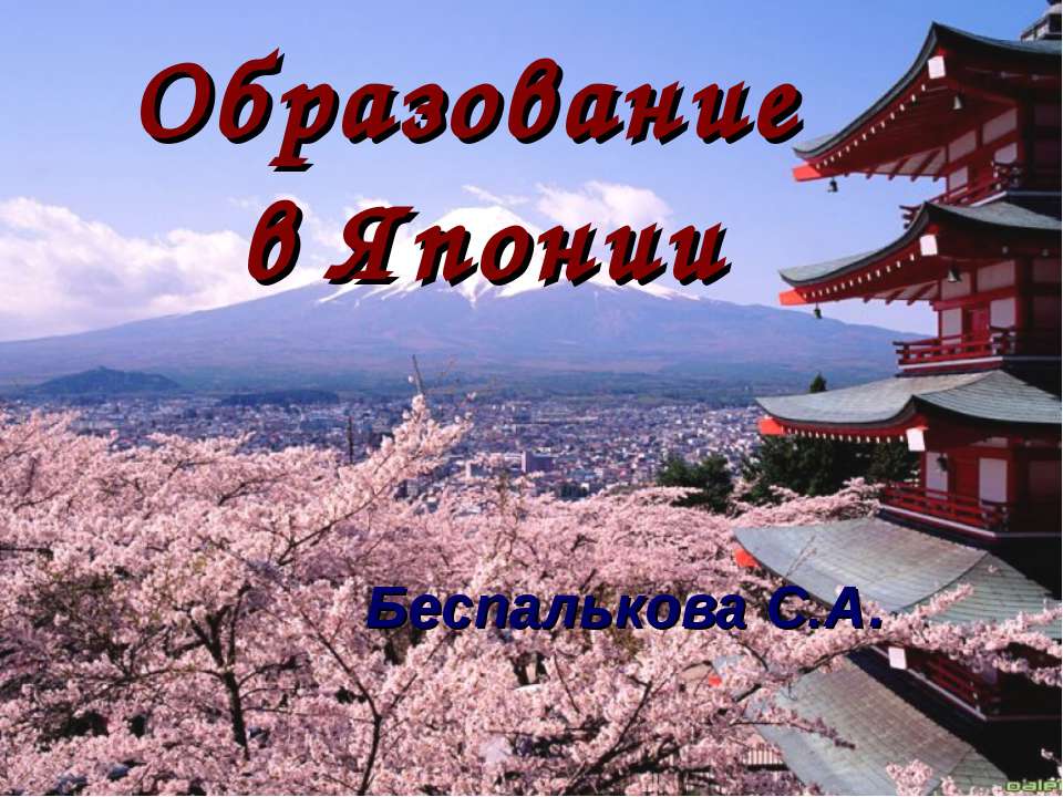 Образование в Японии - Учебники, Презентации и Подготовка к Экзаменам для Школьников на Klass-Uchebnik.com