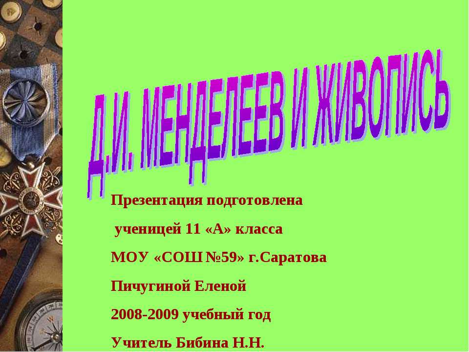 Д.И. Менделеев и живопись Учебники, Презентации и Подготовка к Экзаменам для Школьников на Klass-Uchebnik.com