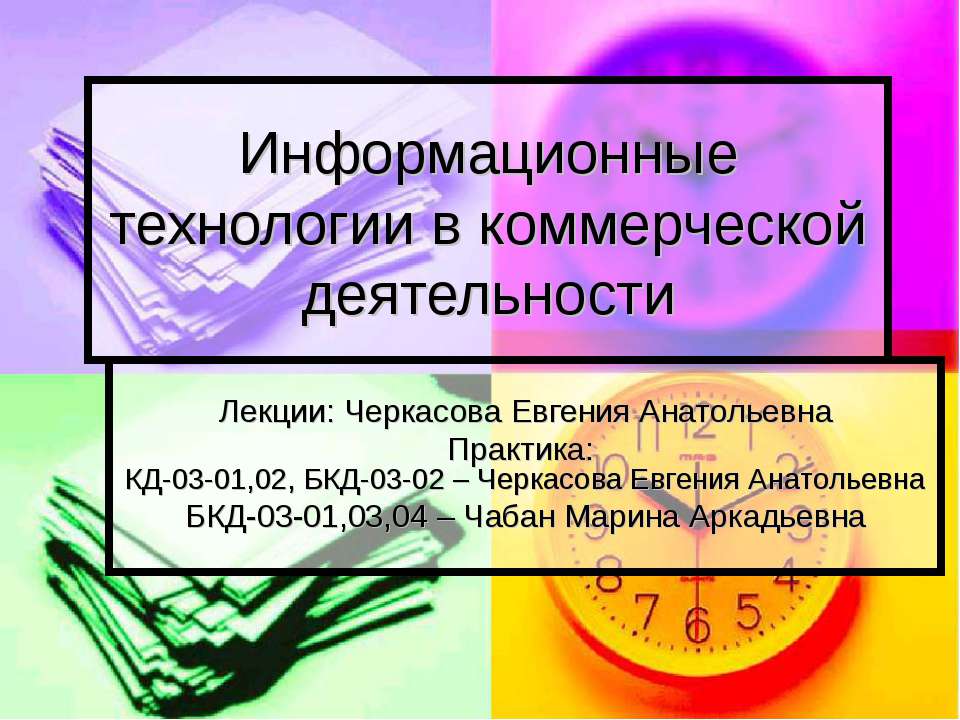 Информационные технологии в коммерческой деятельности Учебники, Презентации и Подготовка к Экзаменам для Школьников на Klass-Uchebnik.com