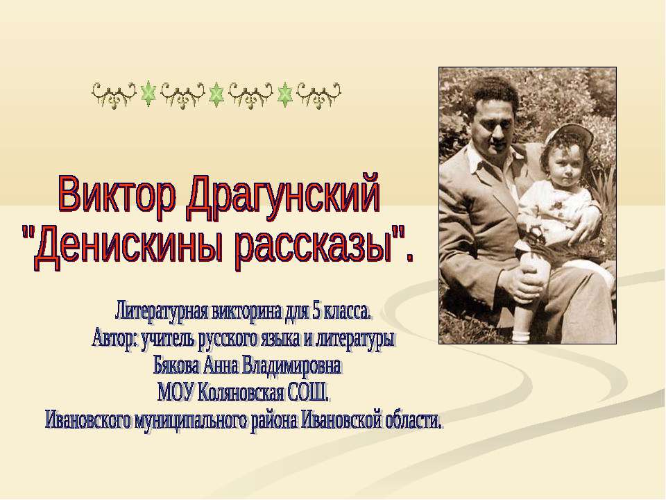 Виктор Драгунский "Денискины рассказы" - Учебники, Презентации и Подготовка к Экзаменам для Школьников на Klass-Uchebnik.com